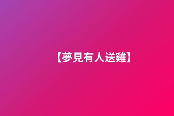 【夢見有人送雞】
