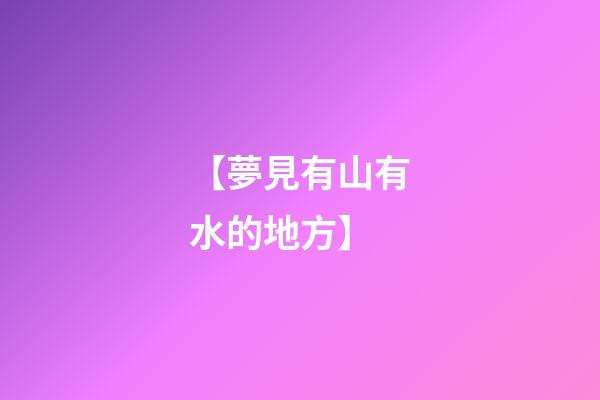 【夢見有山有水的地方】