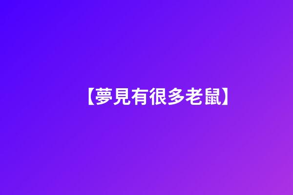 【夢見有很多老鼠】