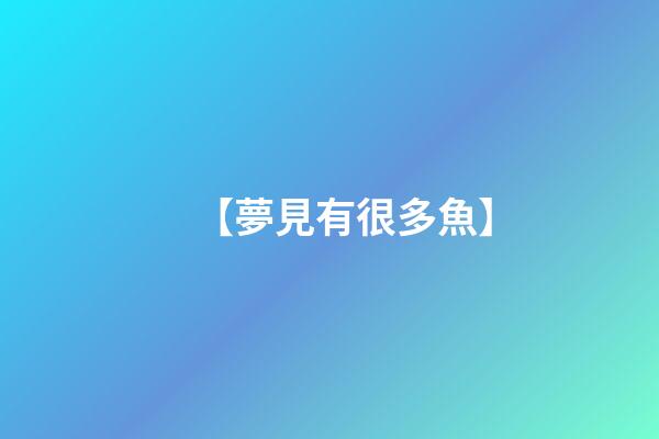 【夢見有很多魚】