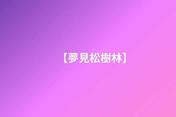 【夢見松樹林】