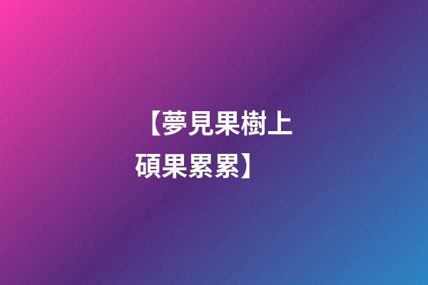【夢見果樹上碩果累累】