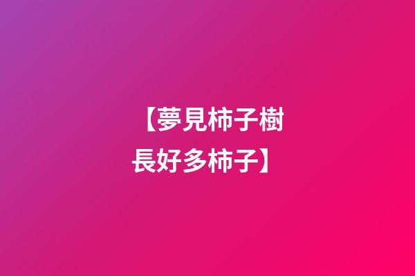 【夢見柿子樹長好多柿子】