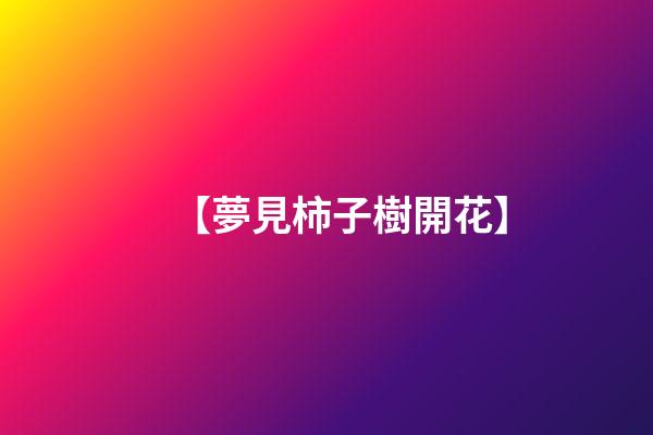【夢見柿子樹開花】