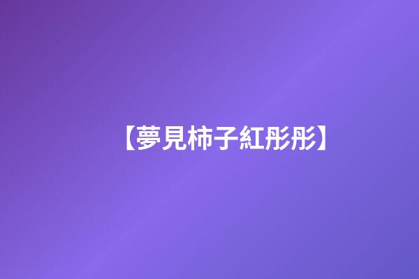 【夢見柿子紅彤彤】