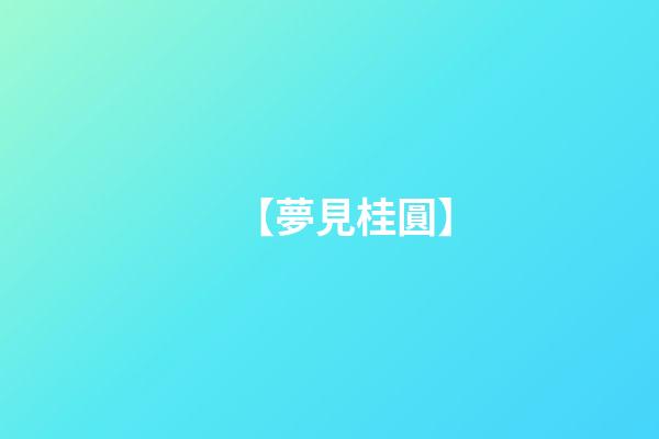 【夢見桂圓】
