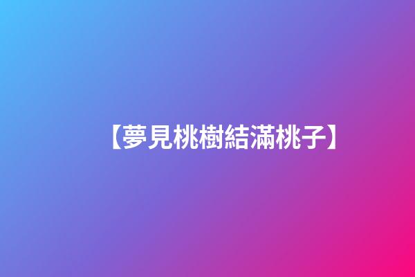 【夢見桃樹結滿桃子】