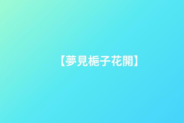 【夢見梔子花開】