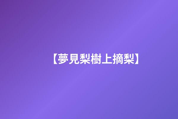 【夢見梨樹上摘梨】