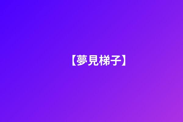 【夢見梯子】