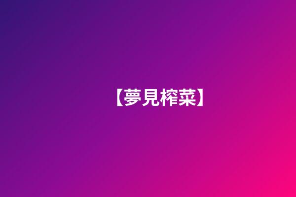 【夢見榨菜】