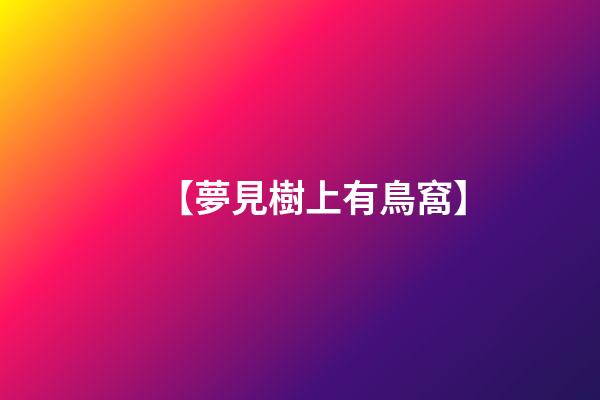 【夢見樹上有鳥窩】
