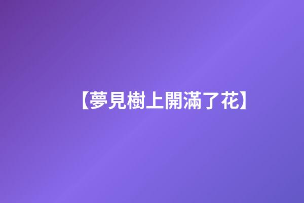 【夢見樹上開滿了花】