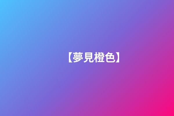 【夢見橙色】