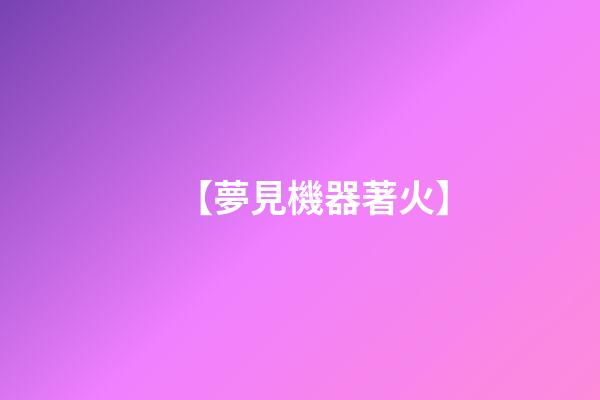 【夢見機器著火】