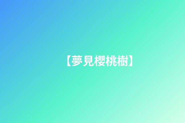 【夢見櫻桃樹】