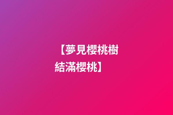 【夢見櫻桃樹結滿櫻桃】