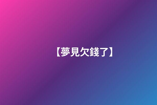 【夢見欠錢了】