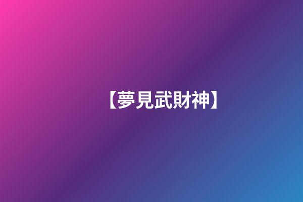 【夢見武財神】