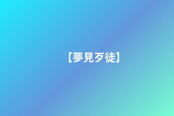 【夢見歹徒】