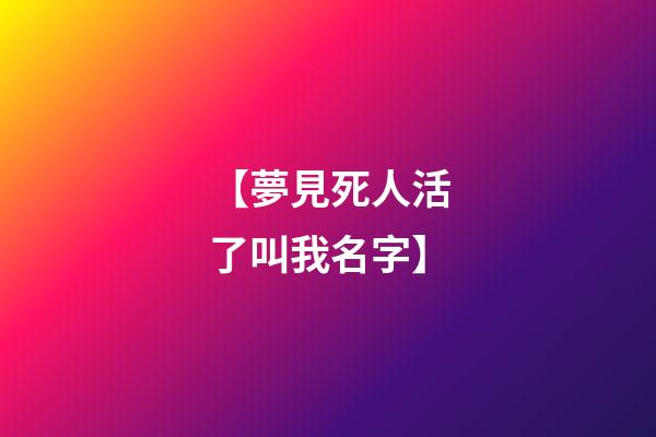 【夢見死人活了叫我名字】