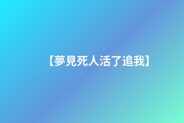 【夢見死人活了追我】