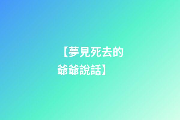 【夢見死去的爺爺說話】