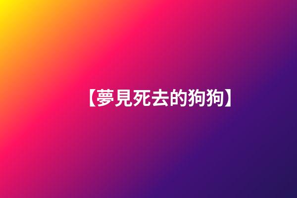 【夢見死去的狗狗】