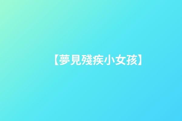 【夢見殘疾小女孩】