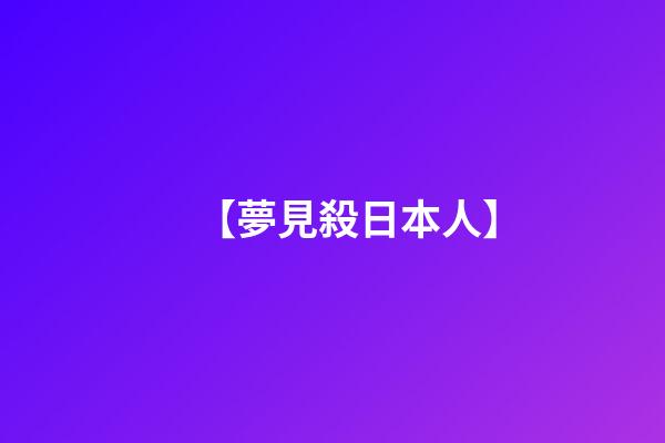 【夢見殺日本人】