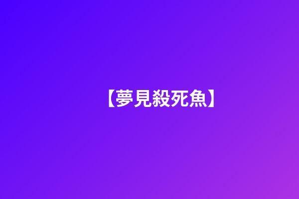 【夢見殺死魚】