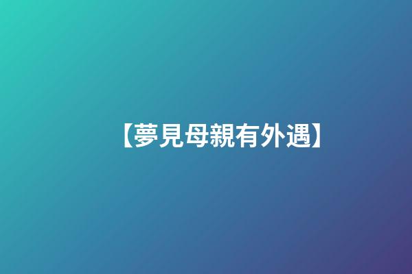 【夢見母親有外遇】