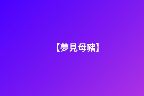 【夢見母豬】