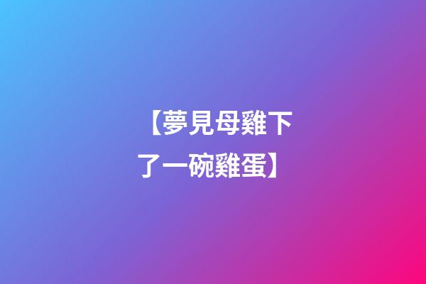 【夢見母雞下了一碗雞蛋】