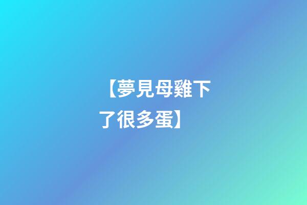 【夢見母雞下了很多蛋】