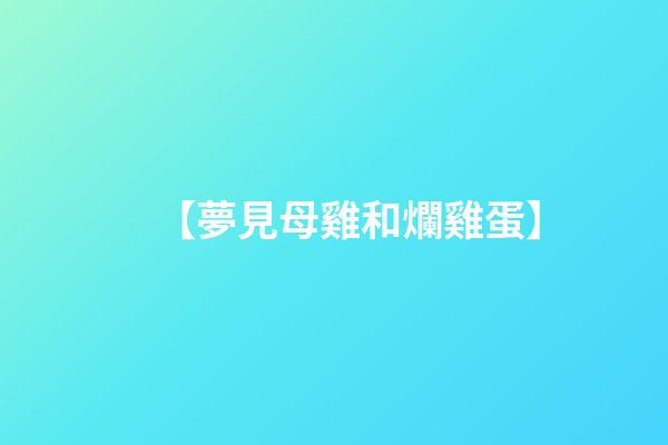 【夢見母雞和爛雞蛋】