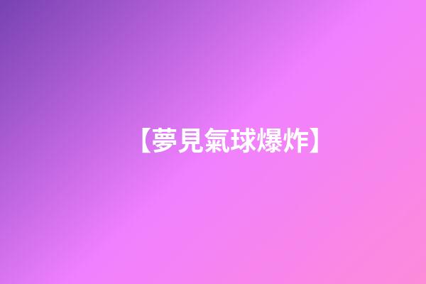 【夢見氣球爆炸】