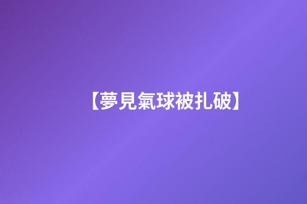 【夢見氣球被扎破】