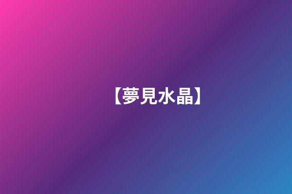 【夢見水晶】