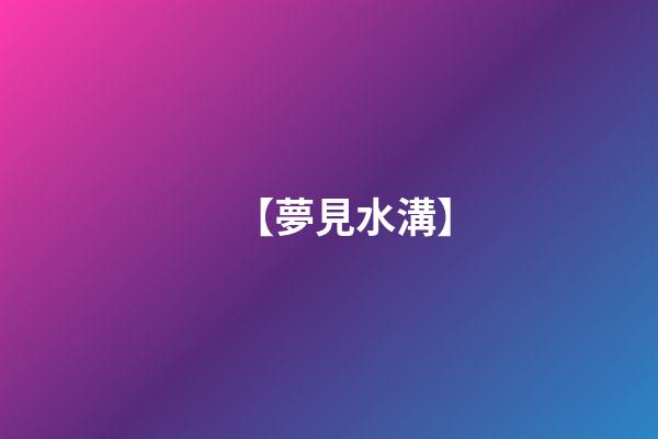 【夢見水溝】
