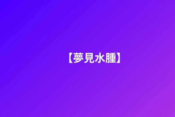 【夢見水腫】