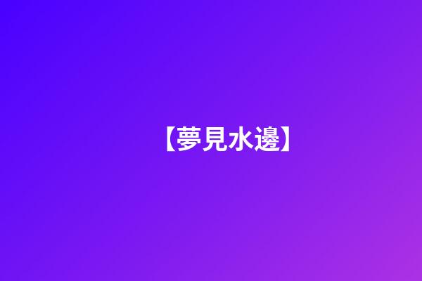 【夢見水邊】