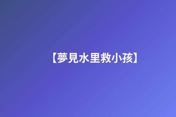 【夢見水里救小孩】