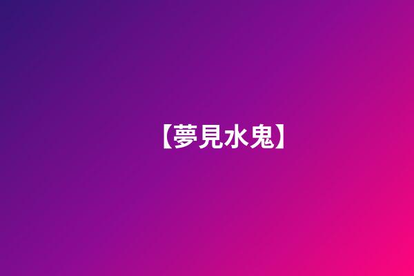 【夢見水鬼】