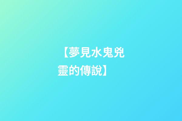 【夢見水鬼兇靈的傳說】