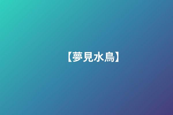【夢見水鳥】