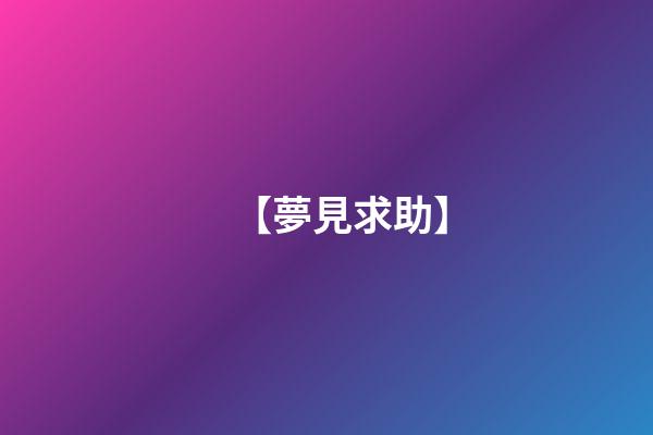 【夢見求助】
