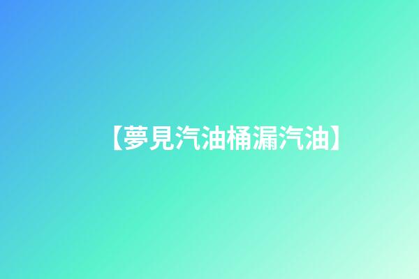 【夢見汽油桶漏汽油】