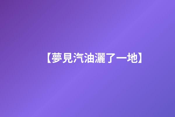 【夢見汽油灑了一地】