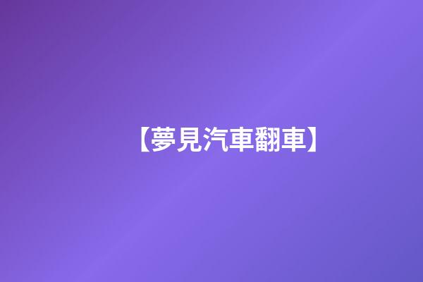 【夢見汽車翻車】